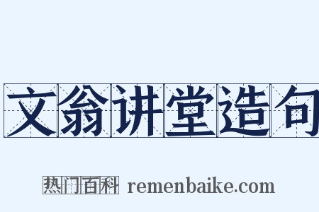 文翁讲堂造句是什么意思的图片